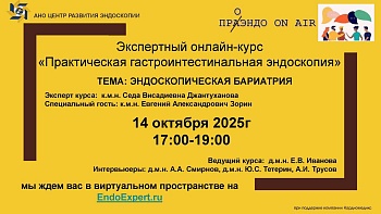 14.10.25 Экспертный онлайн-курс «Практическая гастроинтестинальная эндоскопия»